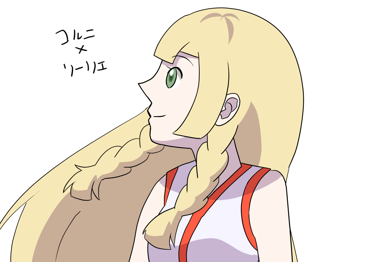 コルニxリーリエ